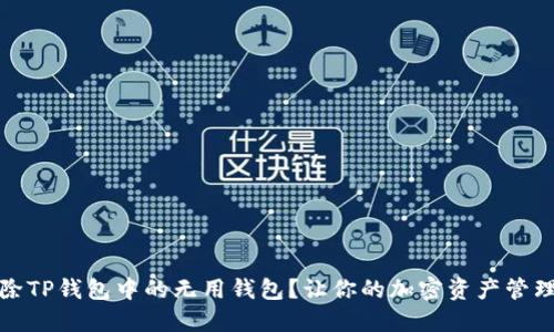 如何删除TP钱包中的无用钱包?让你的加密资产管理更高效