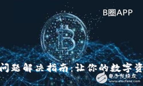 TP钱包闪退问题解决指南:让你的数字资产安全畅通