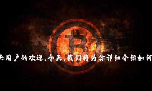 TP钱包里的代币怎么卖?全面指南及建议
随着加密货币市场的蓬勃发展,越来越多的人开始使用数字钱包来存储和交易各种代币。其中,TP钱包作为一款热门的数字资产管理工具,受到广大用户的欢迎。今天,我们将为你详细介绍如何在TP钱包中出售代币,从基础步骤到一些实用的小技巧,帮助你顺利实现代币的销售。无论你是新手还是有经验的投资者,本文都有你需要的信息。
如何方便地出售TP钱包中的代币?毫无压力的交易体验