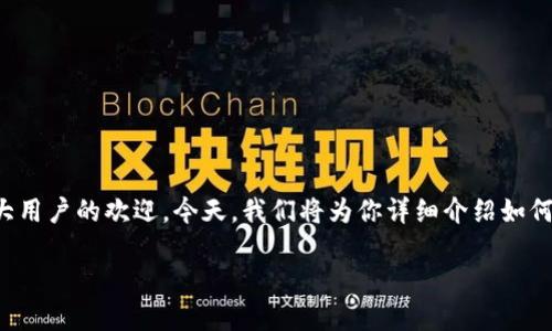 TP钱包里的代币怎么卖?全面指南及建议
随着加密货币市场的蓬勃发展,越来越多的人开始使用数字钱包来存储和交易各种代币。其中,TP钱包作为一款热门的数字资产管理工具,受到广大用户的欢迎。今天,我们将为你详细介绍如何在TP钱包中出售代币,从基础步骤到一些实用的小技巧,帮助你顺利实现代币的销售。无论你是新手还是有经验的投资者,本文都有你需要的信息。
如何方便地出售TP钱包中的代币?毫无压力的交易体验