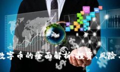 虚拟币与数字币的全面解