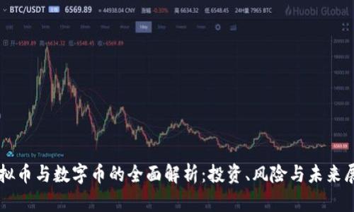 虚拟币与数字币的全面解析:投资、风险与未来展望