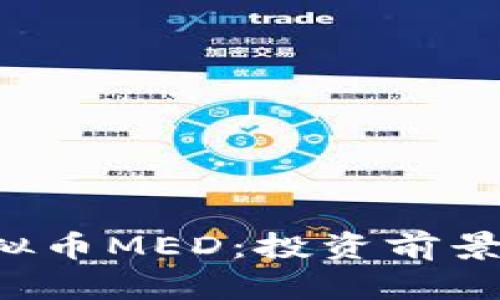 深入了解虚拟币MED:投资前景、特点与风险