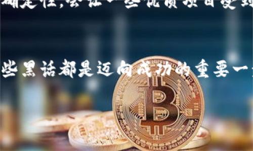 什么是虚拟币黑话？
在虚拟币和区块链世界中，有一种特定的语言，我们称之为“虚拟币黑话”。这是一种由加密货币交易者、开发者和爱好者所使用的专门术语。就像每个行业都有自己的行话和俚语一样，虚拟币也不例外。这种专有名词不仅仅是为了方便交流，也往往具有一定的文化背景和时代特征。

虚拟币黑话的使用可以帮助行业内部人士更高效地沟通，但对于新手来说，理解这些术语可能会让人感到困惑。本文旨在帮助您理解这些黑话，让您更好地融入这个充满活力的社区。

虚拟币黑话的起源
虚拟币的迅速崛起始于比特币的推出，随后一系列的加密货币相继面世。在这个过程中，社区的参与者们创造了一套独特的术语，以便于讨论和解释复杂的概念。比如，术语“矿工”就源于比特币挖矿的过程，矿工通过计算能力解决数学题，从而获得新的比特币。这种术语的演变，真实地反映了区块链技术的发展、投资的方式以及市场的变化。

常见的虚拟币黑话
以下是一些常见的虚拟币黑话及其含义：

ul
  listrongHODL/strong：这个词源于一个拼写错误，“Hold”原本是“持有”的意思，但经过时间的演变，HODL成为了“长期持有”的代名词，鼓励投资者在市场波动中保持冷静，不轻易出手。/li
  listrongFOMO/strong：“Fear of Missing Out”，即“害怕错过”的心理，通常用来形容在强劲涨势中，投资者因担心错过机会而急于入场。/li
  listrongFUD/strong：指“恐惧、不确定性和怀疑”，通常用于描述一些传播负面信息或不实信息的行为，旨在引导市场情绪。/li
  listrongAltcoin/strong：指所有非比特币的数字货币，很多时候被视为比特币的替代品。/li
/ul

为什么虚拟币黑话如此重要？
虚拟币黑话不仅是行业交流的工具，也反映了加密货币文化中的一些深层次价值观。比如，“HODL”传递的是一种对投资信念和耐心的认可；而“FOMO”的出现则体现了市场情绪和心理反应的重要性。

理解这些黑话后，您不仅能更好地参加讨论，甚至能从中汲取到宝贵的投资经验和理念。对于刚入行的新手而言，了解虚拟币黑话是融入这个社区、获取第一手资料以及掌握市场动态的重要步骤。

如何学习和使用虚拟币黑话
对于初学者，学习虚拟币黑话并不是一件难事。首先，多读一些与虚拟币相关的文章、论坛和社交媒体上的讨论，这能帮助您在实际情境中理解这些术语。其次，可以加入一些虚拟币投资群组，向经验丰富的投资者请教，增加自己的实际经验。

此外，建议您尝试自己使用这些术语，不仅能加深记忆，还能提高与他人交流的自信心。比如在聊到自己买入的一种加密货币时，可以说出“我决定HODL这枚币，因为我相信它的长远潜力。”这样的表达让您看起来更加专业。

如何应对虚拟币黑话带来的困惑？
面对海量的虚拟币黑话，新手往往会感到无所适从。不要担心，这是很多新入门者共有的体验。面对这些术语，一个不错的方法是做好笔记。在阅读、交流的过程中，遇到不懂的术语就列下来，之后再逐一查阅。

另一个有效的方式是在虚拟币社区中寻找导游，或者跟随一些有经验的投资者。一些社交平台、论坛或直播网站上，常常会有人分享他们的经验和解读，可以作为很好的学习资源。

两个相关问题及其深入解析

h41. 为什么有些投资者会对虚拟币感到“FOMO”？/h4
FOMO，即“害怕错过”的心理，是很多投资者在投资领域中常常会遇到的情绪。尤其是在虚拟币市场中，当价格飞速上涨时，总会有人因“害怕错过”而急于买入。然而，这种现象背后的原因并不仅仅是投资者不想错过机会，更是人们心理上对归属和成功的渴望。我们生活在一个信息极为发达的时代，市场上的信息传播速度极快，投资者很容易就看到他人的成功案例，从而激发自己的跟风心理。为了避免FOMO带来的负面影响，投资者应当保持理性、客观的态度，仔细分析市场动态，而不是基于恐惧与冲动作出决策。

h42. 如何正确理解“FUD”在虚拟币市场中的影响？/h4
FUD，即“恐惧、不确定性和怀疑”，在虚拟币市场中是一种常见的现象。市场动态的频繁波动、各种不可预测的新闻和事件都可能成为FUD的来源。这种情绪不仅会导致投资者的恐慌性抛售，还会影响整个市场的心理氛围。同时，FUD所带来的不确定性，会让一些优质项目受到误解和误判。因此，理解FUD的影响，及时识别其来源和意图，对于投资者至关重要。建议投资者始终保持对信息来源的怀疑态度，确保信息的准确性和可信度，并根据扎实的分析和研究作出决策，而不是被恐惧、怀疑所左右。

总结
虚拟币黑话虽然初看让人感到晦涩难懂，但它们实际上是帮助我们理解和交流这一复杂领域的重要工具。通过不断学习和实践，您不仅能够掌握这些术语，更能够洞察背后的文化与理念。无论您是刚入门的新手，还是经验丰富的玩家，掌握这些黑话都是迈向成功的重要一步。希望本文对您有所帮助，让您在虚拟币的世界中变得更加自信与从容。

探索虚拟币黑话的奇妙世界：揭开加密术语的内涵与魅力