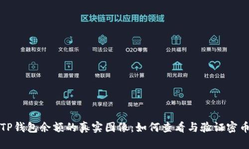揭秘TP钱包余额的真实图像：如何查看与验证密币资产