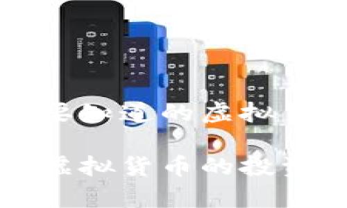 了解ARV币：你需要知道的虚拟货币基础知识

全面剖析ARV币：虚拟货币的投资潜力和市场前景