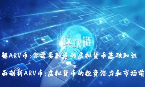 了解ARV币：你需要知道的虚拟货币基础知识

全面剖析ARV币：虚拟货币的投资潜力和市场前景