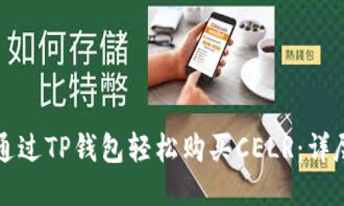 如何通过TP钱包轻松购买CELR：详尽指南