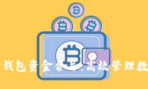 全方位了解TP钱包资金合并：高效管理数字资产的秘密
