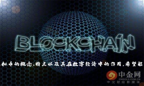 关于一血虚拟币的探索与分析
在这一篇文章中,我们将深入探讨一血虚拟币的概念、特点以及其在数字经济中的作用,希望能帮助你更好地理解这一新兴的数字资产。
了解一血虚拟币:新兴数字资产的崛起
