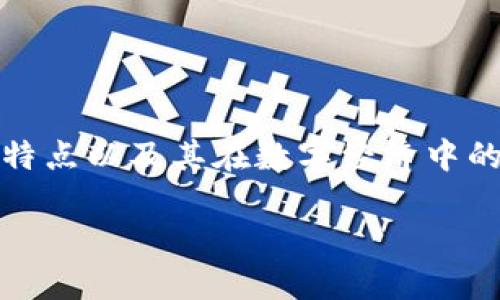 关于一血虚拟币的探索与分析
在这一篇文章中,我们将深入探讨一血虚拟币的概念、特点以及其在数字经济中的作用,希望能帮助你更好地理解这一新兴的数字资产。
了解一血虚拟币:新兴数字资产的崛起