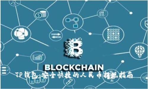 TP钱包:安全快捷的人民币提现指南