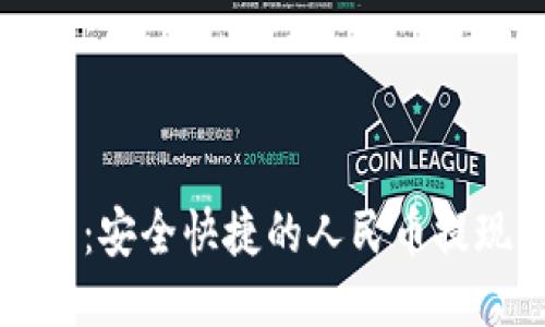 TP钱包:安全快捷的人民币提现指南