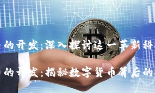 区块链虚拟币的开发:深入探讨这一革新科技的神秘面纱
区块链虚拟币的开发:揭秘数字货币背后的技术与未来