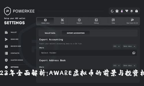 2023年全面解析:AWARE虚拟币的前景与投资机会