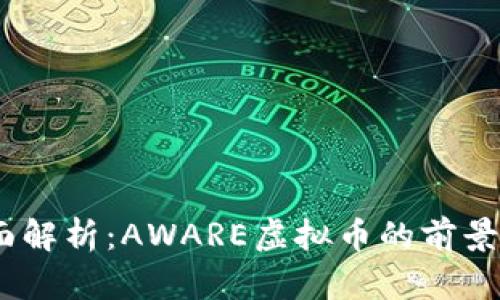 2023年全面解析:AWARE虚拟币的前景与投资机会