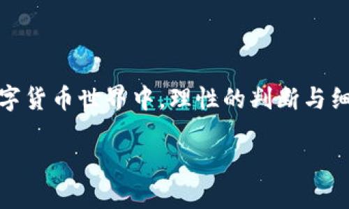 虚拟币的种类：一场数字货币的多彩盛宴

在当今科技飞速发展的时代，虚拟货币已经从一种新兴的投资方式，逐渐演变为全球经济的一部分。你可曾想过，目前全球范围内到底有多少种虚拟币呢？这个问题的答案，首先需要我们对“虚拟币”这个概念有一个清晰的理解。

虚拟币的定义及其发展历程

虚拟币，也称为数字货币，是指仅在数字环境中存在，未以实物形式体现的货币。它们通过区块链技术进行验证和记账，通常不依赖于中央银行或政府的发行。这意味着，虚拟币的交易是基于网络和技术的，而不是传统的金融系统。

自从2009年比特币（Bitcoin）的诞生以来，虚拟币市场如雨后春笋般涌现出了数以千计的数字货币。全球范围内，目前已知的虚拟币至少有上千种，而一些平台和交易所则收录了数百种不同类型的虚拟币。这些数字货币常常在功能、价值和用途等方面各具特色。

虚拟币的分类与特点

在讲述虚拟币的具体种数之前，我们需要了解它们是如何被分类的。虚拟币可以根据功能、用途和技术背景等多个维度进行划分。以下是一些常见的分类：

ul
    listrong支付币：/strong主要用于日常交易，如比特币、莱特币（Litecoin）等。/li
    listrong平台币：/strong为特定区块链平台提供交易、投票等服务的币种，如以太坊（Ethereum）、波场（TRON）等。/li
    listrong稳定币：/strong设计用于保持价值稳定的币种，如泰达币（Tether）、美元数字资产等。/li
    listrong隐私币：/strong主要用于保护用户隐私，如门罗币（Monero）、达世币（Dash）等。/li
/ul

各类虚拟币的出现，使得整个数字货币生态系统万花筒般丰富多彩。同时，也让投资者在选择时，需要更加谨慎和理智，以了解每一种币的特性与未来的潜力。

虚拟币的数量和增长趋势

根据CoinMarketCap等加密货币市场追踪网站的数据显示，截至2023年，全球市场上的虚拟币数量已经超过了21,000种。这一数字是不断增长的，随着区块链技术的普及和应用，新的虚拟币层出不穷。

然而，虽然虚拟币的种类繁多，并不意味着每一种都具备良好的投资价值。有些币种可能因为项目失败、开发停滞或市场需求低迷而被淘汰。因此，在数量逐渐增加的同时，市场也会经历不同程度的洗牌，优胜劣汰的现象时有发生。

当前最受欢迎的虚拟币

在众多虚拟币中，有一些币种因其技术、社区支持或者市场表现而脱颖而出。以下是2023年最受欢迎的一些虚拟币：

ul
    listrong比特币（Bitcoin）：/strong作为数字货币的第一人，比特币在市场中依然占据领导地位。/li
    listrong以太坊（Ethereum）：/strong以其“智能合约”功能著称，吸引了大量开发者和投资者。/li
    listrong币安币（Binance Coin）：/strong源于币安交易所，因其交易成本优惠而广受欢迎。/li
    listrong泰达币（Tether）：/strong作为稳定币的代表，在市场中发挥了重要作用。/li
/ul

虚拟币的未来：机遇与挑战

随着越来越多的人参与到虚拟币市场中，虚拟币的未来充满了机遇与挑战。例如，法规的出台可能会影响虚拟币的交易环境，而技术的进步则可能推动新的币种诞生。可以说，虚拟币的未来有着无限的可能性。

不过，在欣喜于虚拟币种类日益丰富的同时，投资者也要保持警惕，理性看待风险。投资虚拟币，既是一场财富的追逐，也是对技术与市场洞察力的挑战。

常见的虚拟币问题探讨

在了解虚拟币的基础知识后，很多人可能依然有一些疑问。接下来，我们将探讨两个相关的问题，帮助大家进一步深入认识虚拟币。

h4问题一：为什么虚拟币的数量这么多，有什么意义？/h4

许多人在看到成千上万的虚拟币时，可能会感到困惑。实际上，每一种币的背后，往往都有其独特的用例或市场定位。比如，比特币是仅用于价值储存的货币，而以太坊则提供了智能合约的功能，其生态系统也吸引了大量的开发者和应用。

虚拟币数量的多样性，可以看作是技术创新的体现。新项目的创立可能是基于对现有问题的思考与解决，某种程度上反映了开发者的创意与市场的需求。这种多样性能够促进竞争，让币种之间相互提升，推动整个生态系统的成长。

h4问题二：如何选择合适的虚拟币进行投资？/h4

在选择虚拟币进行投资时，建议投资者要全面考虑多个因素。首先，了解数字货币的基本面，包括其技术背景、市场需求和社区支持。其次，观察虚拟币的价格走势和市场情绪，以判断其未来的价格走势。此外，评估项目的长期可持续性也是极为重要的一环。

此外，保持信息的更新、与其他投资者或社区的良好互动，都是选择虚拟币的重要手段。在风险意识的基础上，做出合理的投资决策，才能在这个不断变化的市场中立于不败之地。

总结：虚拟币的多样性与未来展望

虚拟币的种类丰富，各具特色，在不断变化的市场环境中，给予投资者更多的选择与可能性。但在这片充满机遇的数字货币世界中，理性的判断与细致的研究同样不可或缺。了解虚拟币的数量与特点，才能在这个领域中行稳致远。

虚拟币的数量：认识多样性与潜力