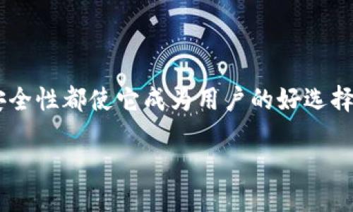 什么是TP钱包？
TP钱包是一个基于区块链技术的钱包应用，用户可以通过它存储、管理和转账各种数字资产。它的设计初衷是为了让更多的人能够方便、快捷、安全地进行虚拟资产的操作。钱包的功能不仅仅限于存储加密货币，还包括交易、以太坊和其他基础设施代币的互动。随着数字资产的不断普及，TP钱包也逐渐成为很多用户的首选。

TP钱包的虚拟化现象
当用户提到“TP钱包可以虚拟吗”这一问题时，实际上是想知道在什么情况下TP钱包能以某种形式通过虚拟方式进行操作。通俗来说，TP钱包并不提供直接的“虚拟”或者“虚假”的资产，而是通过数字化的形式去管理用户真正拥有的资产。可不可以理解为“虚拟”的，主要是在操作体验上。

虚拟资产与数字资产的区别
在深入探讨TP钱包是否可以虚拟之前，我们首先要理解虚拟资产与数字资产之间的差异。数字资产是指通过数字化的方式存储和交易的资产，包括加密货币、代币等。而虚拟资产则往往指的是那些在特定虚拟环境中存在的资产，比如游戏中的装备、道具等，这些东西并非真正的物品，而是在特定规则下的表现形式。

TP钱包的安全性和隐私保护
在数字资产频频遭受黑客攻击的环境下，TP钱包所提供的安全性和隐私保护变得尤为重要。它采用了多重安全措施，包括私钥离线存储、数据加密等，确保用户资产在管理过程中不受到外部威胁。如果你考虑使用TP钱包来管理你的数字资产，安全性无疑是第一考量因素。

如何使用TP钱包进行虚拟资产管理
使用TP钱包进行虚拟资产管理并不是一件复杂的事情。用户只需下载APP，完成账户注册，然后根据提示进行钱包设置。一般来说，设置过程中会生成一组私钥以及助记词，这是非常重要的信息，用户需要妥善保存。如果用户遗失这些信息，找回资产将非常困难。

TP钱包与其他钱包的对比
市面上有不少数字钱包可供用户选择，那么TP钱包和它们之间有什么区别呢？首先，在用户界面上，TP钱包的设计较为友好，即使是初次接触区块链的人也能轻松上手。其次，TP钱包支持的资产种类相对较多，从主流的以太坊到较小众的代币都能找到。此外，TP钱包在交易费用上常常具备一定优势，特别适合频繁交易的用户。

TP钱包使用中常见问题及解决方案
在使用TP钱包的过程中，用户难免会遇到一些问题，以下是一些常见问题的处理方案：
ul
    listrong忘记密码或助记词：/strong这个问题在数字钱包中是较为严重的，如果遗忘了助记词往往无法恢复。建议用户定期备份或将这些信息保存在安全的地方。/li
    listrong交易未成功：/strong如果发现交易未成功，可以在交易记录中查看状态，若交易较久未得到确认，可能会是网络拥堵或gas费设置过低所导致。/li
/ul

总结与展望
综上所述，TP钱包可以为用户提供一个安全且方便的数字资产管理平台，虽然它没有提供“虚拟资产”这类迷惑性概念，但其操作界面的友好性和安全性都使它成为用户的好选择。对于未来的虚拟资产管理，TP钱包也在不断更新与，期望未来能为用户带来更好的体验与更多的可能性。

TP钱包是否可以虚拟？揭秘数字资产管理的新方式