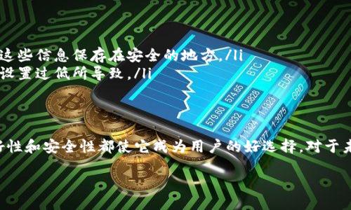 什么是TP钱包？
TP钱包是一个基于区块链技术的钱包应用，用户可以通过它存储、管理和转账各种数字资产。它的设计初衷是为了让更多的人能够方便、快捷、安全地进行虚拟资产的操作。钱包的功能不仅仅限于存储加密货币，还包括交易、以太坊和其他基础设施代币的互动。随着数字资产的不断普及，TP钱包也逐渐成为很多用户的首选。

TP钱包的虚拟化现象
当用户提到“TP钱包可以虚拟吗”这一问题时，实际上是想知道在什么情况下TP钱包能以某种形式通过虚拟方式进行操作。通俗来说，TP钱包并不提供直接的“虚拟”或者“虚假”的资产，而是通过数字化的形式去管理用户真正拥有的资产。可不可以理解为“虚拟”的，主要是在操作体验上。

虚拟资产与数字资产的区别
在深入探讨TP钱包是否可以虚拟之前，我们首先要理解虚拟资产与数字资产之间的差异。数字资产是指通过数字化的方式存储和交易的资产，包括加密货币、代币等。而虚拟资产则往往指的是那些在特定虚拟环境中存在的资产，比如游戏中的装备、道具等，这些东西并非真正的物品，而是在特定规则下的表现形式。

TP钱包的安全性和隐私保护
在数字资产频频遭受黑客攻击的环境下，TP钱包所提供的安全性和隐私保护变得尤为重要。它采用了多重安全措施，包括私钥离线存储、数据加密等，确保用户资产在管理过程中不受到外部威胁。如果你考虑使用TP钱包来管理你的数字资产，安全性无疑是第一考量因素。

如何使用TP钱包进行虚拟资产管理
使用TP钱包进行虚拟资产管理并不是一件复杂的事情。用户只需下载APP，完成账户注册，然后根据提示进行钱包设置。一般来说，设置过程中会生成一组私钥以及助记词，这是非常重要的信息，用户需要妥善保存。如果用户遗失这些信息，找回资产将非常困难。

TP钱包与其他钱包的对比
市面上有不少数字钱包可供用户选择，那么TP钱包和它们之间有什么区别呢？首先，在用户界面上，TP钱包的设计较为友好，即使是初次接触区块链的人也能轻松上手。其次，TP钱包支持的资产种类相对较多，从主流的以太坊到较小众的代币都能找到。此外，TP钱包在交易费用上常常具备一定优势，特别适合频繁交易的用户。

TP钱包使用中常见问题及解决方案
在使用TP钱包的过程中，用户难免会遇到一些问题，以下是一些常见问题的处理方案：
ul
    listrong忘记密码或助记词：/strong这个问题在数字钱包中是较为严重的，如果遗忘了助记词往往无法恢复。建议用户定期备份或将这些信息保存在安全的地方。/li
    listrong交易未成功：/strong如果发现交易未成功，可以在交易记录中查看状态，若交易较久未得到确认，可能会是网络拥堵或gas费设置过低所导致。/li
/ul

总结与展望
综上所述，TP钱包可以为用户提供一个安全且方便的数字资产管理平台，虽然它没有提供“虚拟资产”这类迷惑性概念，但其操作界面的友好性和安全性都使它成为用户的好选择。对于未来的虚拟资产管理，TP钱包也在不断更新与，期望未来能为用户带来更好的体验与更多的可能性。

TP钱包是否可以虚拟？揭秘数字资产管理的新方式