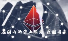 TP钱包在国内的停止服务：