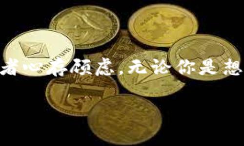 什么是虚拟币比特币?
比特币,作为最早也是最著名的虚拟币之一,自2009年由一个名叫中本聪(Satoshi Nakamoto)的神秘人物创造以来,就引发了全球范围内的关注和讨论。它不仅是一种数字货币,更像是一种新兴的金融革命,改变了我们对金钱、交易和投资的传统认知。
比特币的基本概念
简单来说,比特币是一种去中心化的数字货币,没有中央银行或金融机构的控制。它的交易通过一种称为区块链的技术进行记录,这个技术确保了交易的安全和透明。比特币的总量是有限的,预定为2100万枚,这种稀缺性使得许多人将其视为数字黄金。
比特币的工作原理
比特币的运作是通过一种名为“挖矿”的过程来实现的。矿工们使用计算机解决复杂的数学问题,以验证交易并将其添加到区块链中。这一过程不仅增强了网络的安全性,还使矿工能够获得新生成的比特币作为报酬。这种机制不仅促进了交易,还让更多的人参与到比特币的生态系统中来。
比特币的优点
比特币有许多优点,吸引了大量用户和投资者。首先,它允许用户在没有中介的情况下进行全球范围内的交易,降低了交易成本。其次,比特币交易的匿名性使得个人隐私得以保护。最后,由于基于区块链技术,比特币交易被认为是非常安全且难以篡改的。
比特币的缺点
但是,比特币也并非完美无缺。最显著的问题之一是其价格的不稳定性。比特币的价格在短时间内可能会经历巨大的波动,这对于投资者来说既是机会也是风险。此外,由于缺乏监管和监管的模糊性,比特币也常被用于非法活动,这使得它在法律法规上受到了许多质疑。
比特币的未来发展
那么,比特币的未来会如何呢?虽然目前其价格波动较大,但是越来越多的商家和机构开始接受比特币作为支付方式,甚至一些国家开始考虑将比特币作为法定货币。随着技术的不断成熟和全球金融体系的变革,比特币有可能迎来更加广阔的发展前景。
比特币与传统货币的比较
比特币和传统货币有许多不同之处。首先,传统货币由国家或地区政府发行并受其控制,而比特币则是去中心化的,没有任何单一机构能够操控。此外,传统货币的供给量通常是由各个国家的中央银行来调节,而比特币的供给量是固定的,具有固定的通货膨胀率。这一差异使得比特币在使用中有时能够被视为一种价值存储工具。
如何获得比特币
如果你对比特币感兴趣,如何获得比特币呢?有几种方法可供选择:
ul
    listrong购买:/strong可以通过各大交易所直接购买比特币,通常需要经过身份验证。/li
    listrong挖矿:/strong如前所述,参与挖矿可以获得比特币,但是需要有一定的技术知识和投入。/li
    listrong接受比特币支付:/strong如果你是商家,可以选择接受比特币作为货款。/li
/ul
比特币的使用场景
比特币的使用场景非常广泛,从购物到投资都可以找到它的身影。例如,越来越多的电商平台开始接受比特币支付。同时,许多投资者将比特币视作长期投资的选择,希望在未来获得丰厚的回报。除此之外,比特币还可以用于跨境转账,帮助用户节省手续费和交易时间。
总结:比特币的多面性
总的来说,比特币是一种充满机遇和挑战的虚拟货币。它的去中心化和安全性为许多人带来了新的财富管理方式,而其波动性和不确定性也让不少投资者心存顾虑。无论你是想了解比特币的基本概念,还是打算投资比特币,深入理解比特币背后的技术原理和市场动态都是非常重要的。
全面解读比特币:虚拟货币的未来与挑战