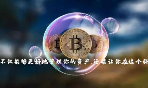 虚拟币钱包的初步了解
在当今数字经济迅猛发展的背景下,虚拟货币如比特币、以太坊等已经成为投资和交易的一部分。因此,拥有一个虚拟币钱包,不仅能够更好地管理你的资产,还能让你在这个科技迅猛发展的时代把握机会。接下来,我们将详细探讨如何拥有自己的虚拟币钱包,确保你能安全、便捷地管理你的数字资产。
如何轻松拥有个人虚拟币钱包?