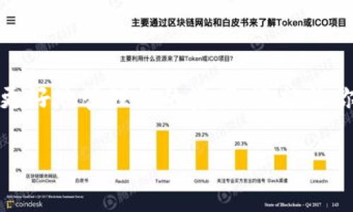 虚拟币钱包的初步了解
在当今数字经济迅猛发展的背景下,虚拟货币如比特币、以太坊等已经成为投资和交易的一部分。因此,拥有一个虚拟币钱包,不仅能够更好地管理你的资产,还能让你在这个科技迅猛发展的时代把握机会。接下来,我们将详细探讨如何拥有自己的虚拟币钱包,确保你能安全、便捷地管理你的数字资产。
如何轻松拥有个人虚拟币钱包?
