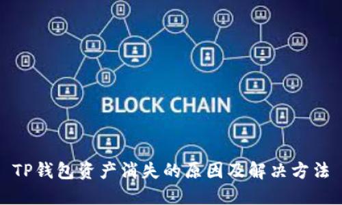 TP钱包资产消失的原因及解决方法