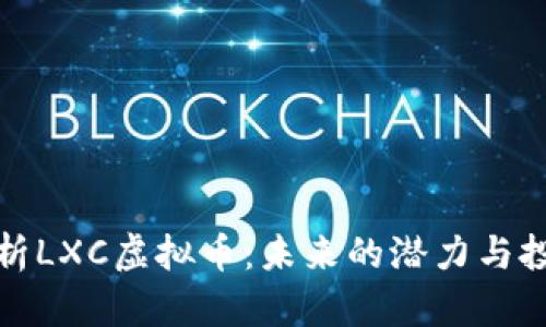 深度解析LXC虚拟币:未来的潜力与投资机会