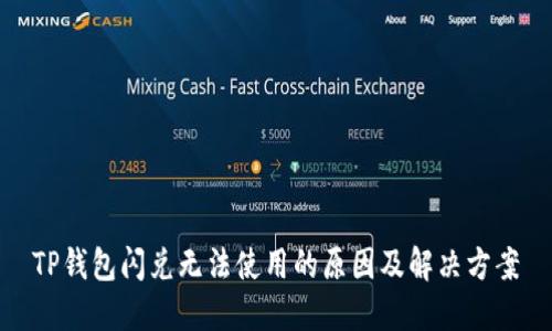 TP钱包闪兑无法使用的原因及解决方案
