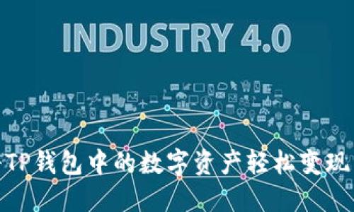 如何将TP钱包中的数字资产轻松变现为现金