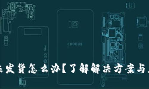 虚拟币未发货怎么办?了解解决方案与应对策略
