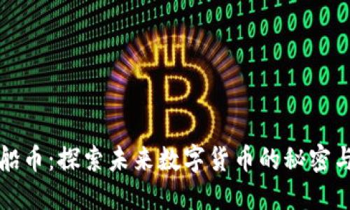 虚拟飞船币:探索未来数字货币的秘密与可能性