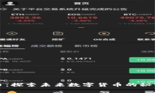 虚拟飞船币:探索未来数字货币的秘密与可能性