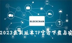  全面解析：2023最新版本