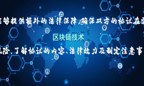 虚拟币转让协议是有关虚拟货币交易的重要法律文件，它在数字货币的流通中扮演着至关重要的角色。为了应对这个市场的复杂性和不确定性，拟定一份详尽且清晰的虚拟币转让协议显得尤为重要。这不仅能够保护买卖双方的合法权益，还能在一定程度上减少潜在的法律风险。

虚拟币转让协议的定义
虚拟币转让协议是指在虚拟货币的买卖或交换中，交易双方书面或电子形式签署的一份法律文件。它明确了交易的条款和条件，包括但不限于虚拟币的种类、数量、价格、支付方式、交付方式以及其他相关条款。由于虚拟货币的特殊性，协议中的每一个细节都可能对后续交易产生重要影响。

为什么需要虚拟币转让协议？
在虚拟币交易中，用户最关心的无疑是交易的安全性和透明度。由于虚拟币市场的不稳定性和法律法规的滞后性，交易双方往往面临一定的风险。例如，如果没有书面协议，交易一方可能会因为某些原因无法履行承诺，导致另一方的损失。此外，清晰细致的协议还能减少误解与争端，提高交易的效率。

虚拟币转让协议的主要内容
一份合格的虚拟币转让协议应该包含如下几个主要部分：
ul
    listrong双方信息：/strong协议的第一部分需要明确双方的身份信息，包括姓名、身份证号码、电子钱包地址等。这样在发生争议时，容易追踪和确认双方身份。/li
    listrong虚拟币种类及数量：/strong这部分需要详细列出交易中涉及的虚拟币类型以及数量，确保双方对交易的内容达成一致。/li
    listrong价格及支付方式：/strong协议中需清晰说明虚拟币的交易价格，以及交易的支付方式，可以是法币支付、其他虚拟币支付等。/li
    listrong交付方式：/strong规定虚拟币的交付形式，比如是直接转账至对方的钱包，还是通过中介或交易平台处理。/li
    listrong违约条款：/strong为了保护双方的权益，必须设定违约条款，明确如果一方未按照协议履行义务将承担什么责任。/li
    listrong争议解决方式：/strong最后，应规定争议解决的方式，例如通过仲裁或法院诉讼等途径，确保在发生争议时有法可依。/li
/ul

制定虚拟币转让协议的注意事项
制定虚拟币转让协议时需要考虑以下几个重要因素：
ul
    listrong法律法规：/strong根据所在地区的法律法规，确保协议内容符合法律要求，避免无效协议的出现。/li
    listrong透明度：/strong保持交易的高度透明，确保双方了解协议的每一项条款，避免未来的误解。/li
    listrong更新与维护：/strong随着市场的发展，法律环境及用户需要可能会发生变化，协议也需及时更新和维护。/li
/ul

虚拟币转让协议的法律效力
在多数情况下，虚拟币转让协议一旦签署，就具有法律约束力。也就是说，双方都有义务按照协议履行自己的责任和义务。虽然虚拟货币的法律地位在不同地区有所不同，但一般来说，签署的书面协议在法律上都是有效的，能够为交易提供必要的法律保障。

常见问题解析
在实际操作中，用户对虚拟币转让协议常常会有一些疑问。以下列出两个常见的问题，并给出详细解答：

h41. 如果一方不履行协议，该怎么办？/h4
当发现交易对方没有按照协议履行义务时，首先要收集相关证据，如交易记录、聊天记录等。随后应尽快与对方沟通，尝试通过协商的方式解决问题。如果协商无果，可以根据协议中约定的争议解决方式，选择仲裁或提起诉讼。通过法律途径来保护自己的权益是必要的，但也需要考虑到成本与时间，最好首先尝试友好协商。

h42. 虚拟币转让协议需要公证吗？/h4
理论上，虚拟币转让协议并不需要公证就具备法律效力。但是，考虑到交易的金额、复杂性或者是双方的信任关系，选择公证会更为安全。公证能够提供额外的法律保障，确保双方的协议在需要时能够得到法律的认可。不过，公证的具体需求也会因不同地区的法律和用户的个人情况有所不同，因此建议在签署协议前咨询法律专家。

结论
在虚拟币交易中，严谨的转让协议不仅是双方权益的保护，也是交易过程的必要保障。通过清晰、详细的协议，能够确保交易的顺利进行，降低风险。了解协议的内容、法律效力及制定注意事项，将有助于用户在参与虚拟货币交易时，做出更加明智和科学的决策。

详尽的虚拟币转让协议指南，保护您的交易安全