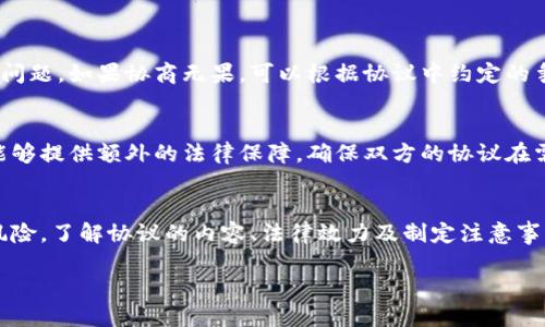 虚拟币转让协议是有关虚拟货币交易的重要法律文件，它在数字货币的流通中扮演着至关重要的角色。为了应对这个市场的复杂性和不确定性，拟定一份详尽且清晰的虚拟币转让协议显得尤为重要。这不仅能够保护买卖双方的合法权益，还能在一定程度上减少潜在的法律风险。

虚拟币转让协议的定义
虚拟币转让协议是指在虚拟货币的买卖或交换中，交易双方书面或电子形式签署的一份法律文件。它明确了交易的条款和条件，包括但不限于虚拟币的种类、数量、价格、支付方式、交付方式以及其他相关条款。由于虚拟货币的特殊性，协议中的每一个细节都可能对后续交易产生重要影响。

为什么需要虚拟币转让协议？
在虚拟币交易中，用户最关心的无疑是交易的安全性和透明度。由于虚拟币市场的不稳定性和法律法规的滞后性，交易双方往往面临一定的风险。例如，如果没有书面协议，交易一方可能会因为某些原因无法履行承诺，导致另一方的损失。此外，清晰细致的协议还能减少误解与争端，提高交易的效率。

虚拟币转让协议的主要内容
一份合格的虚拟币转让协议应该包含如下几个主要部分：
ul
    listrong双方信息：/strong协议的第一部分需要明确双方的身份信息，包括姓名、身份证号码、电子钱包地址等。这样在发生争议时，容易追踪和确认双方身份。/li
    listrong虚拟币种类及数量：/strong这部分需要详细列出交易中涉及的虚拟币类型以及数量，确保双方对交易的内容达成一致。/li
    listrong价格及支付方式：/strong协议中需清晰说明虚拟币的交易价格，以及交易的支付方式，可以是法币支付、其他虚拟币支付等。/li
    listrong交付方式：/strong规定虚拟币的交付形式，比如是直接转账至对方的钱包，还是通过中介或交易平台处理。/li
    listrong违约条款：/strong为了保护双方的权益，必须设定违约条款，明确如果一方未按照协议履行义务将承担什么责任。/li
    listrong争议解决方式：/strong最后，应规定争议解决的方式，例如通过仲裁或法院诉讼等途径，确保在发生争议时有法可依。/li
/ul

制定虚拟币转让协议的注意事项
制定虚拟币转让协议时需要考虑以下几个重要因素：
ul
    listrong法律法规：/strong根据所在地区的法律法规，确保协议内容符合法律要求，避免无效协议的出现。/li
    listrong透明度：/strong保持交易的高度透明，确保双方了解协议的每一项条款，避免未来的误解。/li
    listrong更新与维护：/strong随着市场的发展，法律环境及用户需要可能会发生变化，协议也需及时更新和维护。/li
/ul

虚拟币转让协议的法律效力
在多数情况下，虚拟币转让协议一旦签署，就具有法律约束力。也就是说，双方都有义务按照协议履行自己的责任和义务。虽然虚拟货币的法律地位在不同地区有所不同，但一般来说，签署的书面协议在法律上都是有效的，能够为交易提供必要的法律保障。

常见问题解析
在实际操作中，用户对虚拟币转让协议常常会有一些疑问。以下列出两个常见的问题，并给出详细解答：

h41. 如果一方不履行协议，该怎么办？/h4
当发现交易对方没有按照协议履行义务时，首先要收集相关证据，如交易记录、聊天记录等。随后应尽快与对方沟通，尝试通过协商的方式解决问题。如果协商无果，可以根据协议中约定的争议解决方式，选择仲裁或提起诉讼。通过法律途径来保护自己的权益是必要的，但也需要考虑到成本与时间，最好首先尝试友好协商。

h42. 虚拟币转让协议需要公证吗？/h4
理论上，虚拟币转让协议并不需要公证就具备法律效力。但是，考虑到交易的金额、复杂性或者是双方的信任关系，选择公证会更为安全。公证能够提供额外的法律保障，确保双方的协议在需要时能够得到法律的认可。不过，公证的具体需求也会因不同地区的法律和用户的个人情况有所不同，因此建议在签署协议前咨询法律专家。

结论
在虚拟币交易中，严谨的转让协议不仅是双方权益的保护，也是交易过程的必要保障。通过清晰、详细的协议，能够确保交易的顺利进行，降低风险。了解协议的内容、法律效力及制定注意事项，将有助于用户在参与虚拟货币交易时，做出更加明智和科学的决策。

详尽的虚拟币转让协议指南，保护您的交易安全