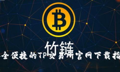 安全便捷的TP交易所官网下载指南