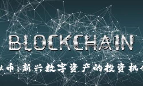 野兔虚拟币：新兴数字资产的投资机会与风险