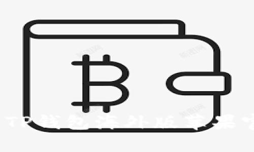 2023年最新TP钱包海外版苹果官方下载指南