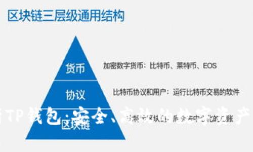 深度剖析TP钱包:安全、高效的数字资产管理工具