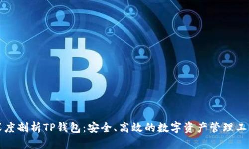 深度剖析TP钱包:安全、高效的数字资产管理工具