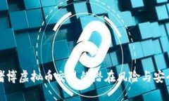 揭秘赌博虚拟币交易的潜