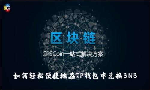 如何轻松便捷地在TP钱包中兑换BNB