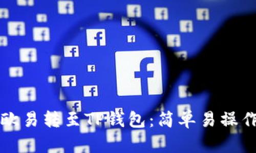 如何顺利将欧易转至TP钱包：简单易操作的步骤指南