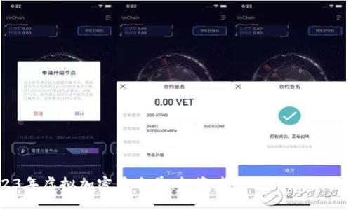 2023年虚拟加密币名单:投资者必看的最全面指南
