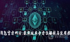 TP钱包官方网站：最新版本
