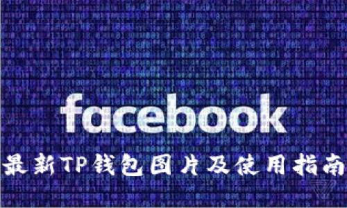 最新TP钱包图片及使用指南