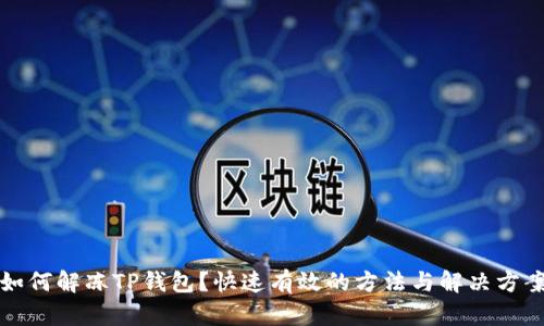 如何解冻TP钱包?快速有效的方法与解决方案