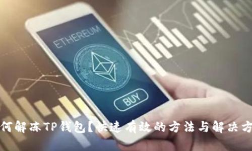 如何解冻TP钱包?快速有效的方法与解决方案